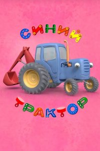  Синий Трактор 