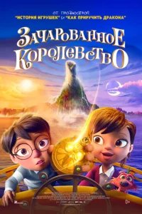  Зачарованное королевство 