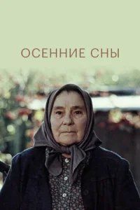  Осенние сны 