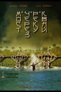  Мост через реку Квай 