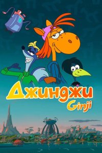  Джинджи 