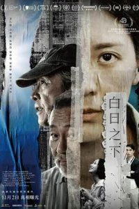  Средь бела дня 