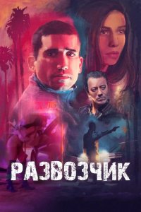  Развозчик 