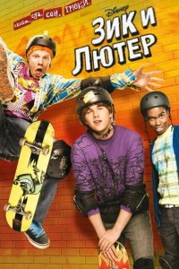  Зик и Лютер 