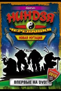  Черепашки-ниндзя: Новая мутация 