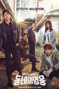  Герой по соседству 