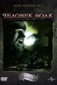  Человек-волк 