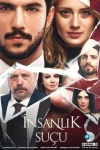  Человеческая вина 