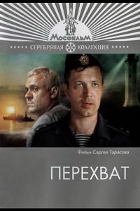  Перехват 
