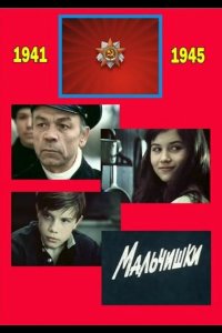  Мальчишки 