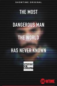  Призраки Бейрута 