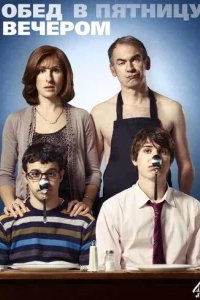  Обед в пятницу вечером 