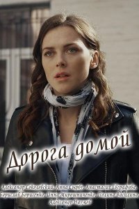  Дорога домой 