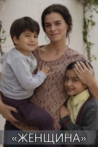  Женщина 
