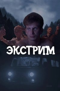  Экстрим 