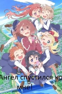  Ангел спустился ко мне! 