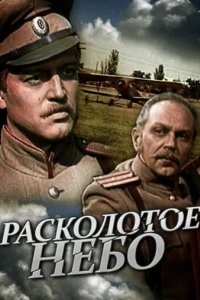  Расколотое небо 