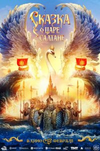  Сказка о царе Салтане 