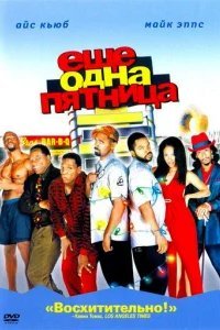  Еще одна пятница 