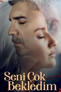  Я так долго тебя ждал 