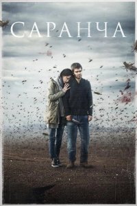  Саранча 