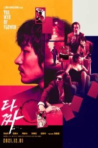 Война цветов