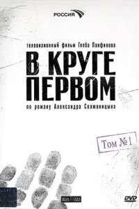  В круге первом 