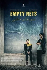  Пустые сети 