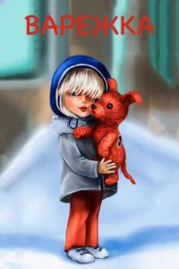  Варежка 