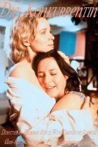  Конкурентка 