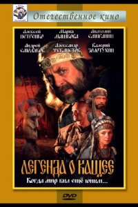  Легенда о Кащее 