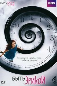  Быть Эрикой 