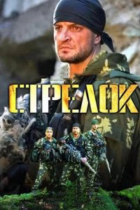  Стрелок 