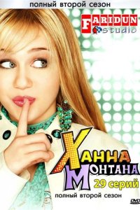  Ханна Монтана 