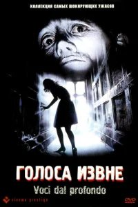  Голоса извне 