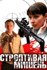  Строптивая мишень 