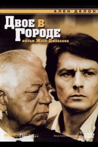  Двое в городе 