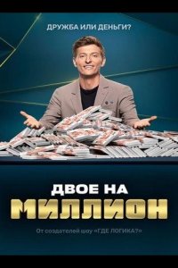  Двое на миллион 