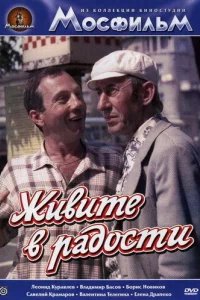  Живите в радости 