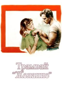  Трамвай «Желание» 