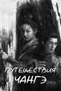  Путешествия Чангэ 