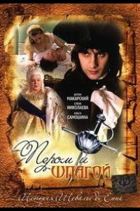  Пером и шпагой 