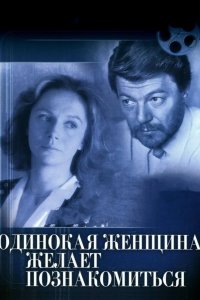  Одинокая женщина желает познакомиться 