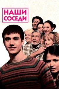 Наши соседи 