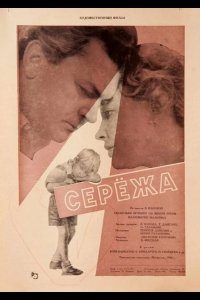  Сережа 