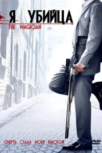  Я убийца 