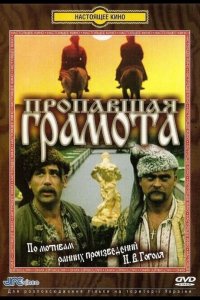  Пропавшая грамота 