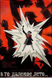  В то далекое лето 