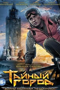 Тайный город 