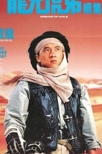  Доспехи Бога 2: Операция Кондор 